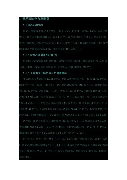 世界和中国石油分布及消费