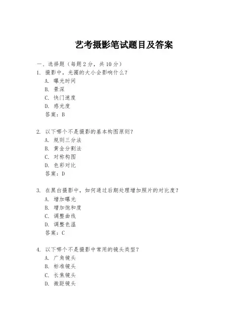 艺考摄影笔试题目及答案