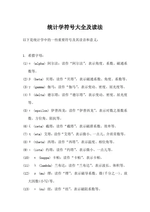 统计学符号大全及读法