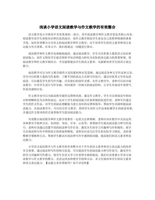 浅谈小学语文阅读教学与作文教学的有效整合