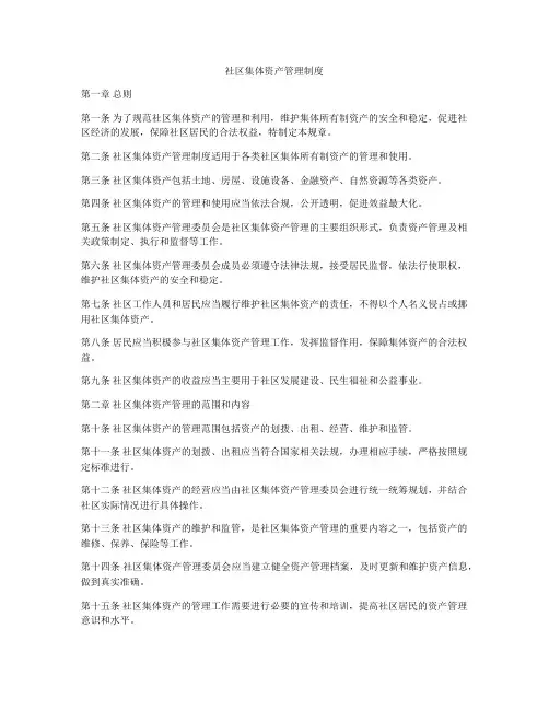 社区集体资产管理制度