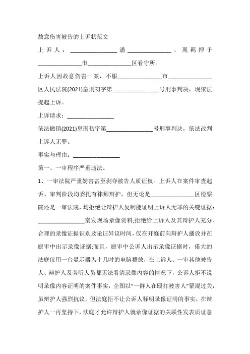 故意伤害被告的上诉状范文