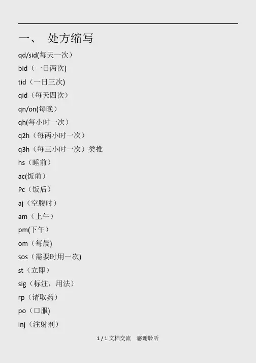 一、 处方缩写(建议收藏)