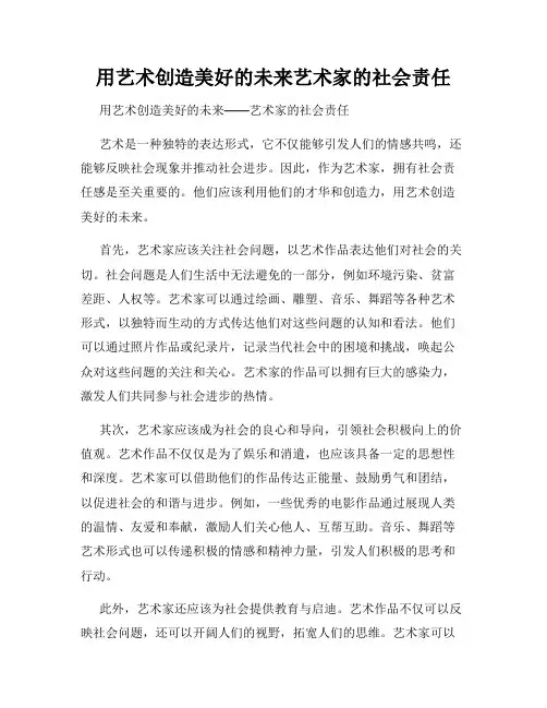 用艺术创造美好的未来艺术家的社会责任