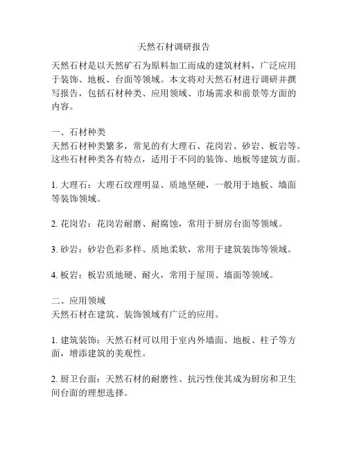 天然石材调研报告