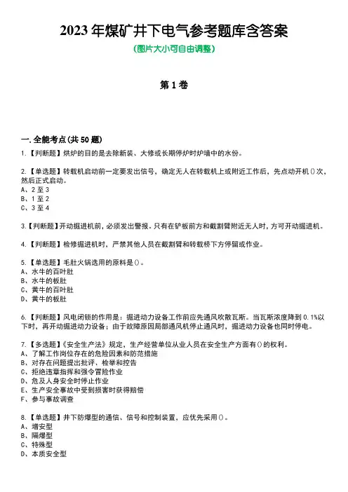 2023年煤矿井下电气参考题库含答案_5