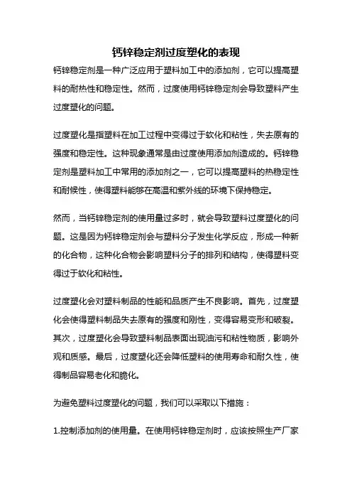 钙锌稳定剂过度塑化的表现