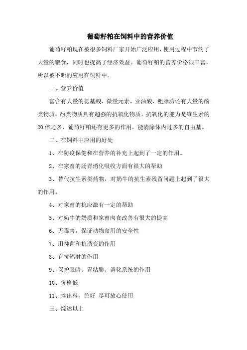 葡萄籽粕在饲料中的营养价值