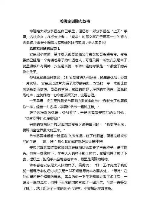 哈佛家训励志故事