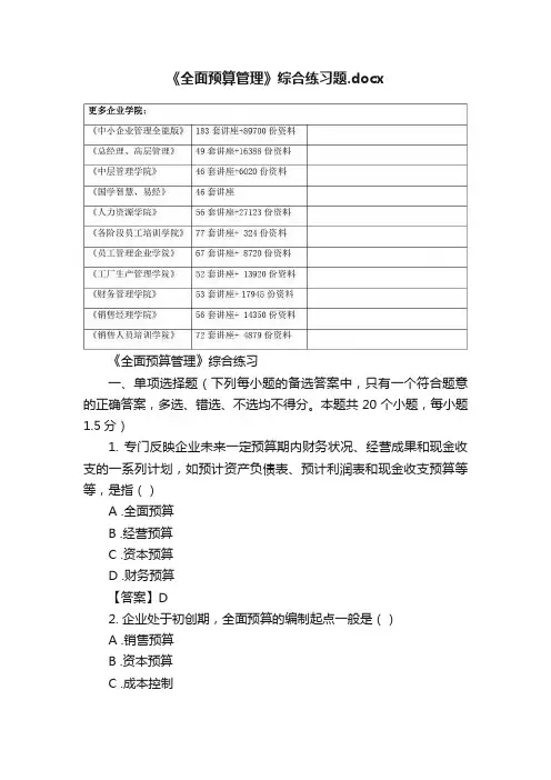 《全面预算管理》综合练习题.docx