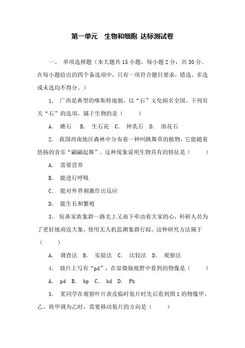 第一单元  生物和细胞 达标测试卷