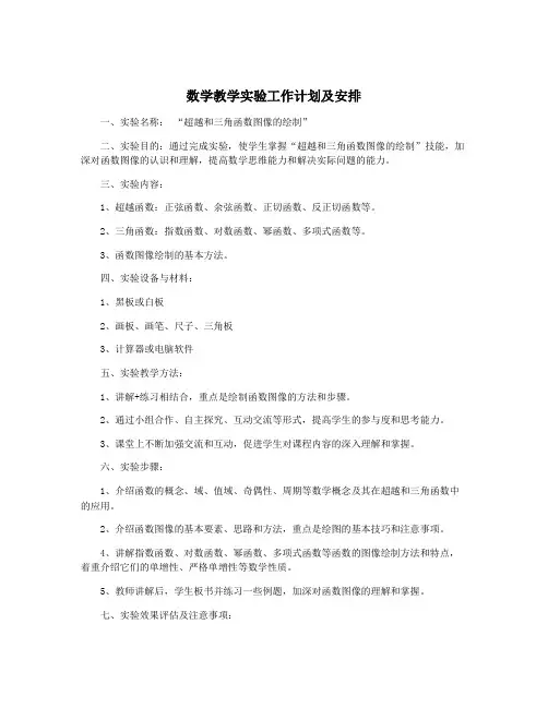 数学教学实验工作计划及安排