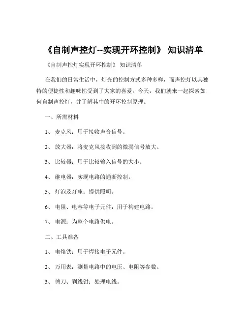《自制声控灯--实现开环控制》 知识清单