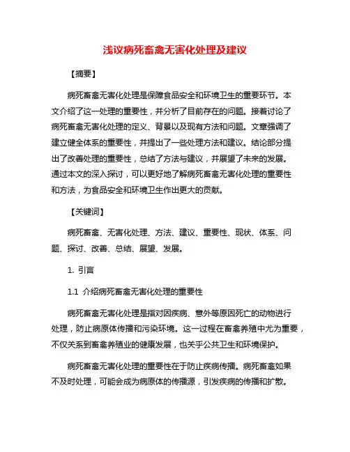 浅议病死畜禽无害化处理及建议