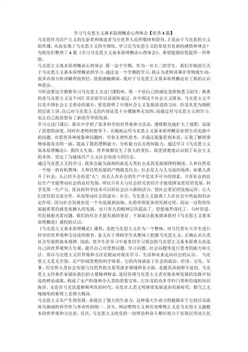 2023最新-学习马克思主义基本原理概论心得体会【优秀4篇】
