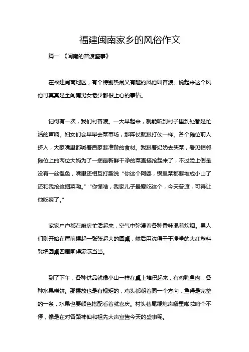 福建闽南家乡的风俗作文
