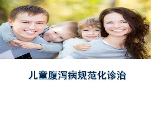 儿童腹泻病规范化诊治