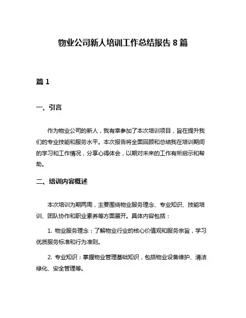 物业公司新人培训工作总结报告8篇