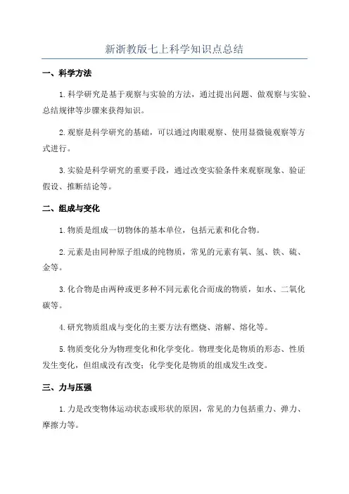 新浙教版七上科学知识点总结