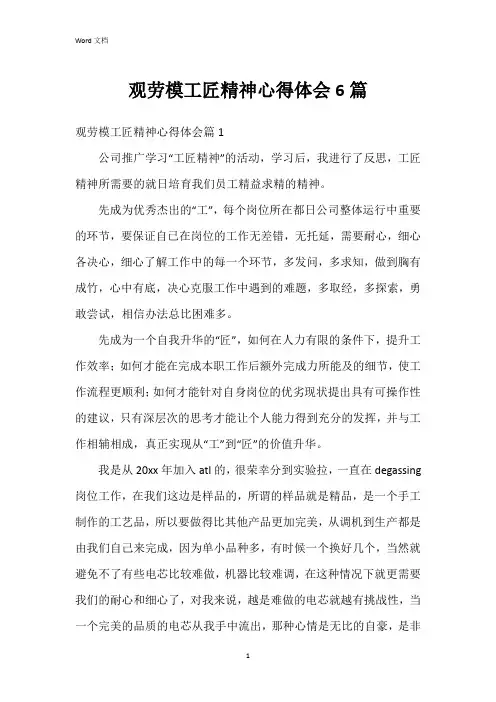 观劳模工匠精神心得体会6篇
