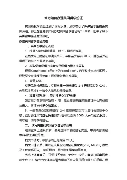 香港如何办理英国留学签证