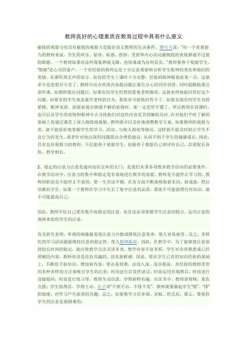教师良好的心理素质在教育过程中具有什么意义