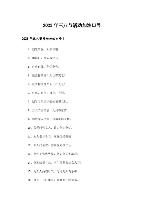 2023年三八节活动加油口号
