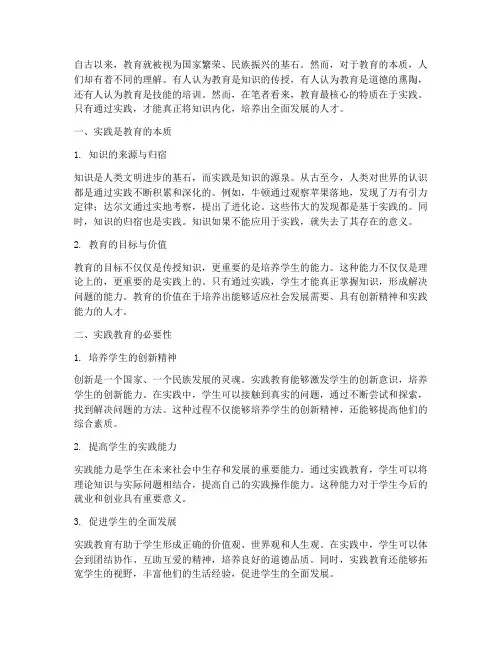 教育在于实践的论说文