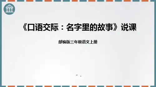 《口语交际：名字里的故事》PPT精品课件