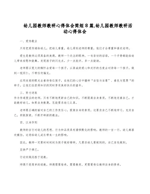 幼儿园教师教研心得体会简短8篇,幼儿园教师教研活动心得体会