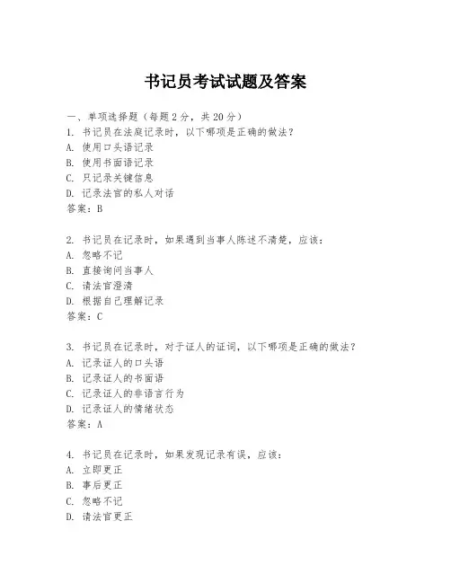 书记员考试试题及答案