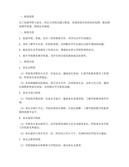 学校家长社区联系制度