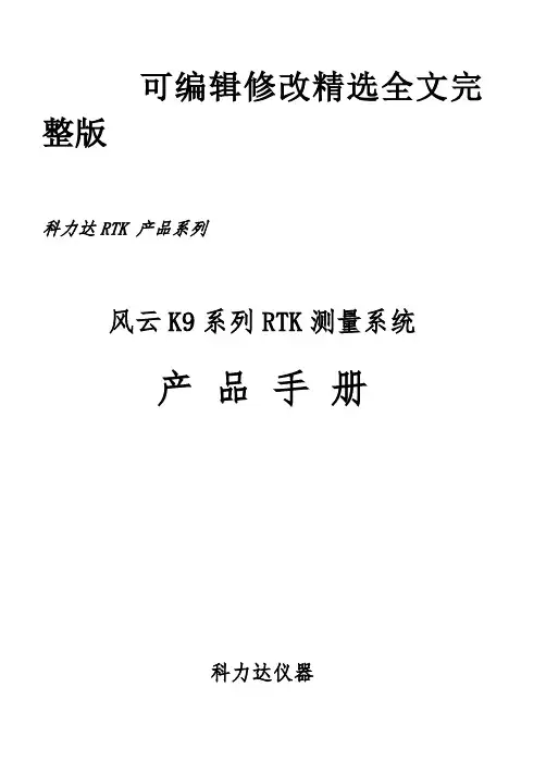 科力达K9产品手册范本精选全文完整版
