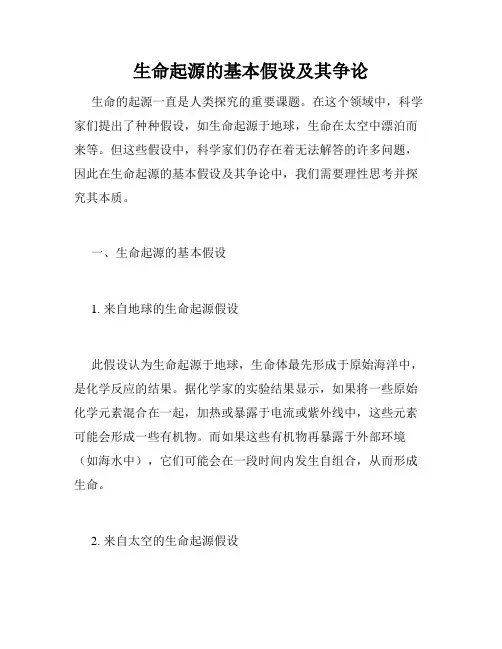生命起源的基本假设及其争论