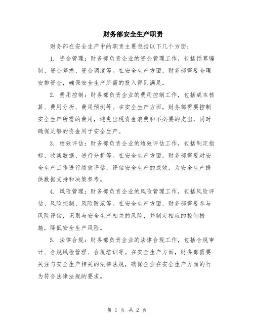 财务部安全生产职责