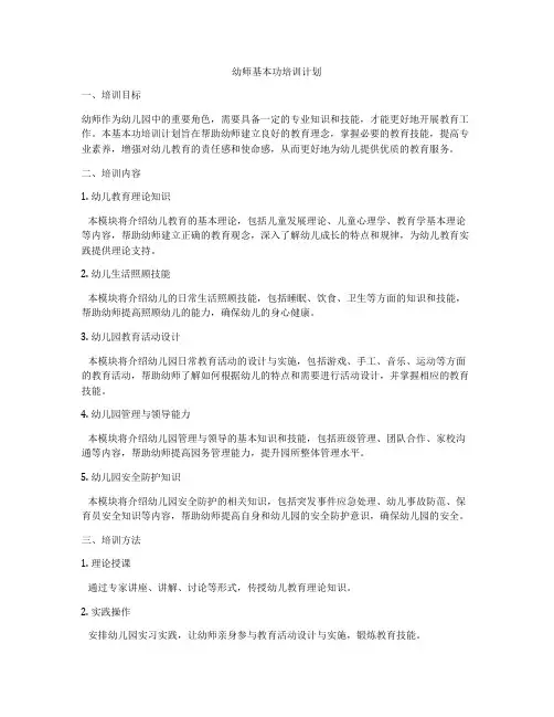 幼师基本功培训计划