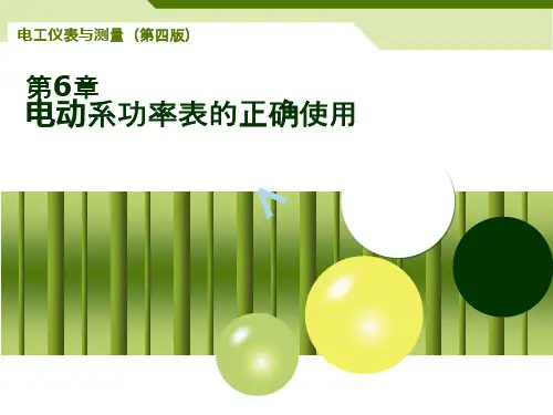 电工仪表与测量-电动系功率表的正确使用