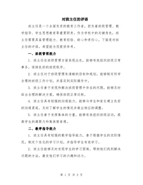对班主任的评语