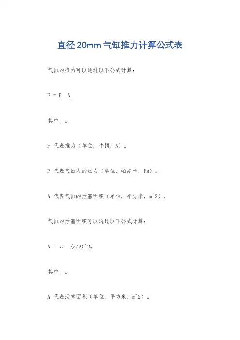 直径20mm气缸推力计算公式表