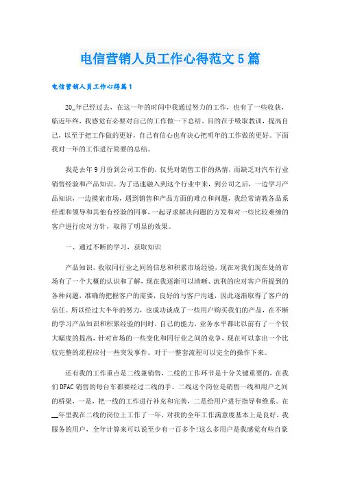 电信营销人员工作心得范文5篇
