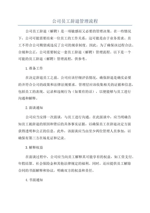 公司员工辞退管理流程