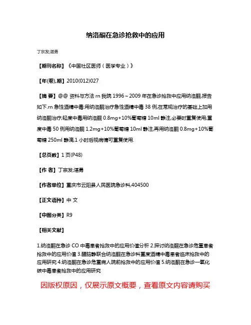 纳洛酮在急诊抢救中的应用