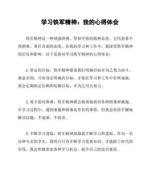 学习铁军精神：我的心得体会