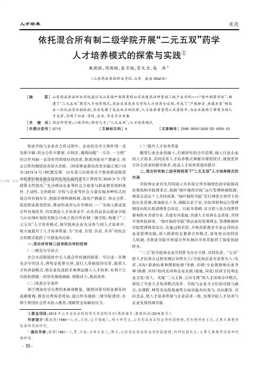 依托混合所有制二级学院开展“二元五双”药学人才培养模式的探索与实践