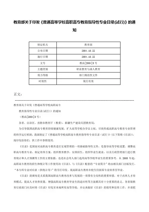 教育部关于印发《普通高等学校高职高专教育指导性专业目录(试行)》的通知-教高[2004]3号