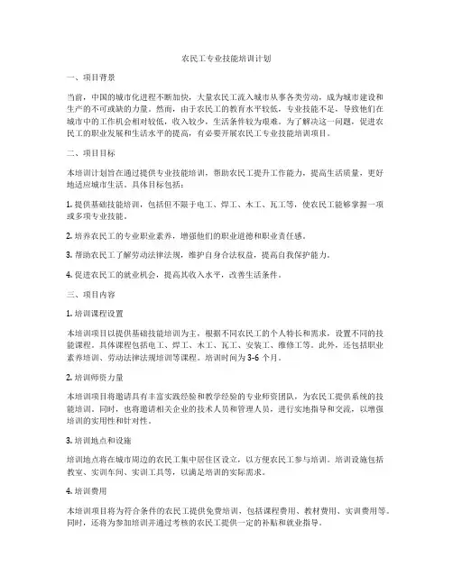 农民工专业技能培训计划