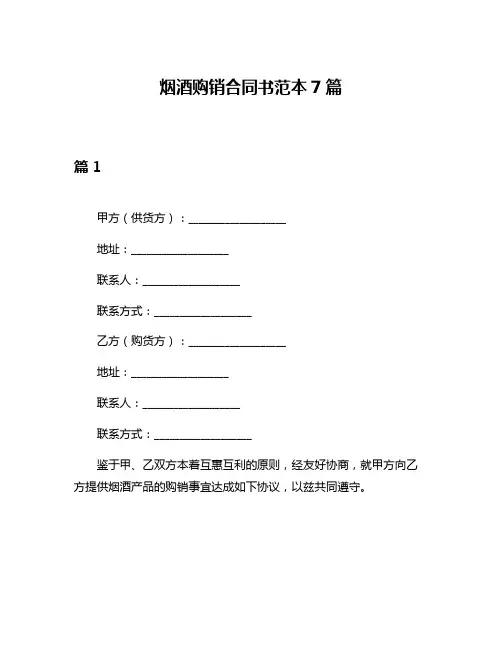 烟酒购销合同书范本7篇