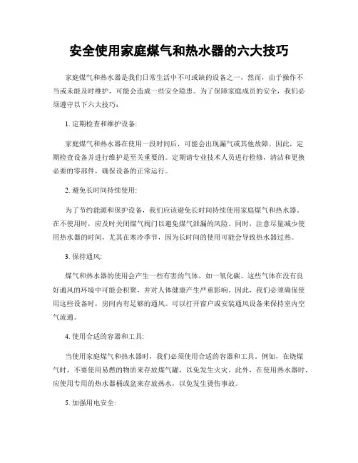 安全使用家庭煤气和热水器的六大技巧