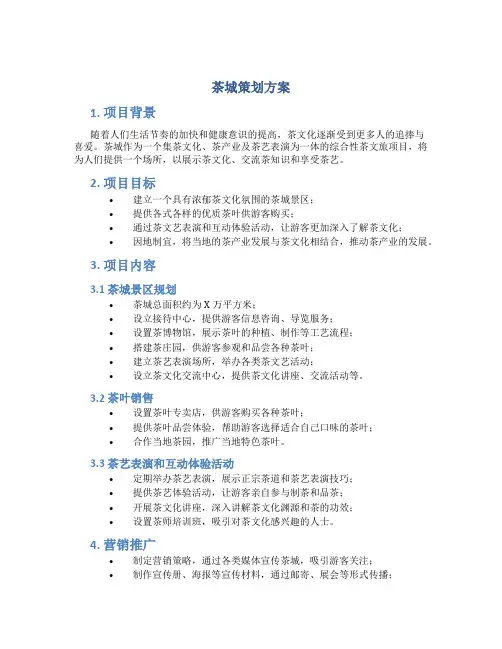 茶城策划方案