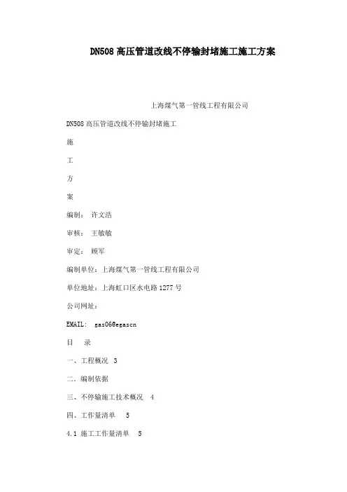 DN508高压管道改线不停输封堵施工施工方案